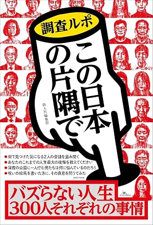 バズらない人生 300人それぞれの理由～調査ルポ この日本の片隅で