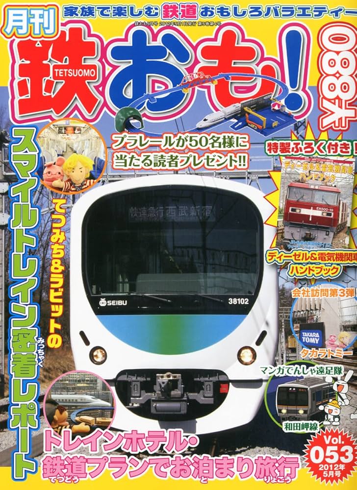 鉄おも 2012年 05月号 Vol.53 |本 | 通販 | Amazon