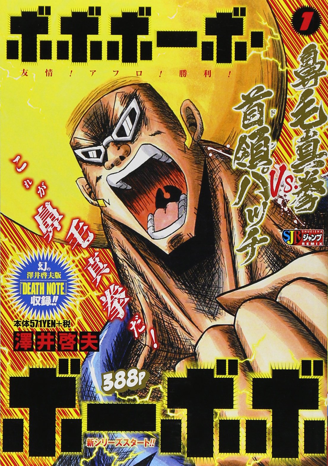 ボボボーボ ボーボボ 1 鼻毛真拳 Vs 首領パッチ Shueisha Jump Remix 澤井 啓夫 本 通販 Amazon