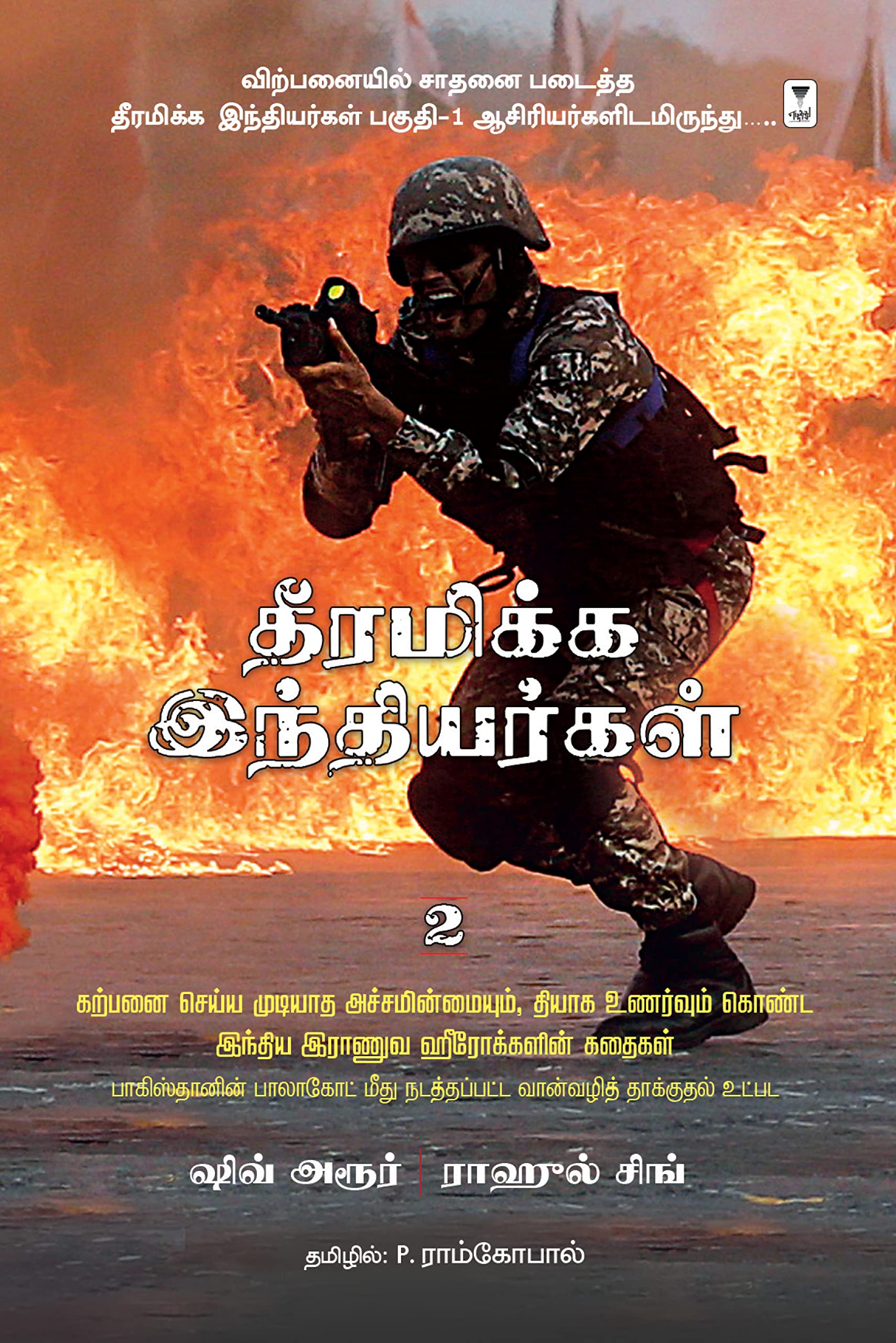 Dheeramikka Indhiyargal Part 1