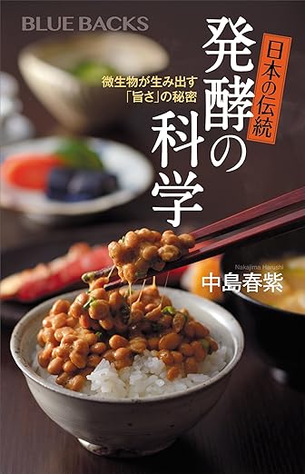 日本の伝統 発酵の科学 (ブルーバックス)