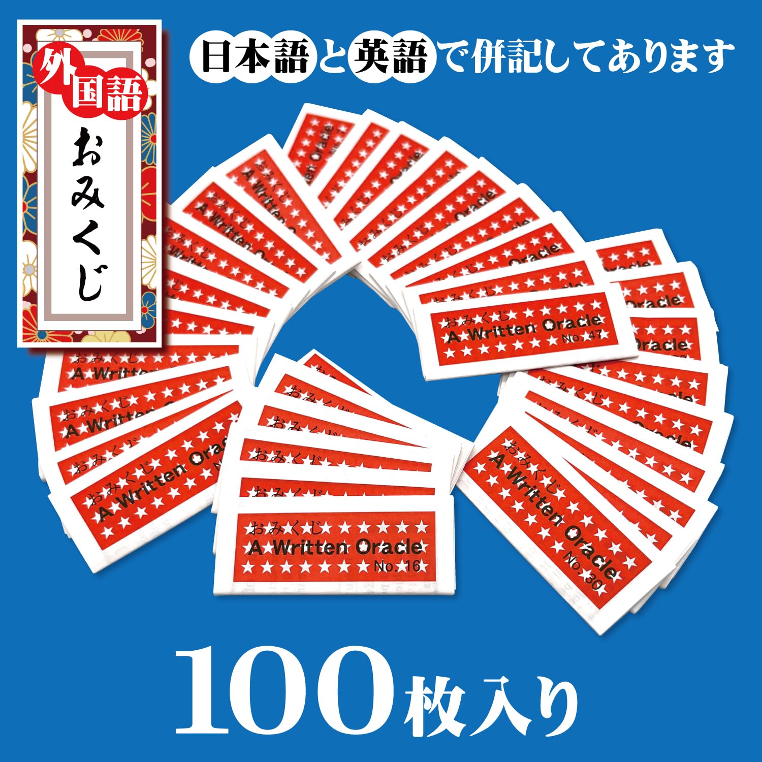 Amazon.co.jp: [外国語 おみくじ] 日本語英語併記 100枚セット OMIKUJI