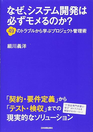 なぜ、システム開発は必ずモメるのか?の表紙