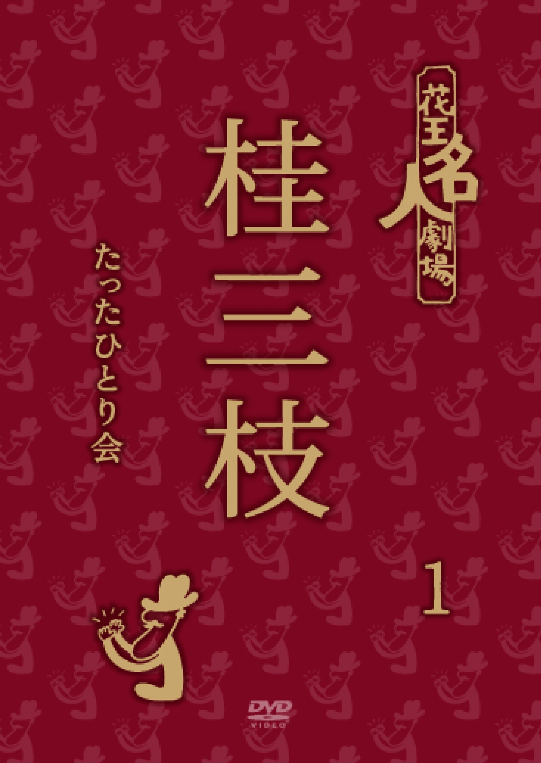 Amazon.co.jp: 花王名人劇場 桂三枝たったひとり会 1 [DVD] : 桂三枝: DVD
