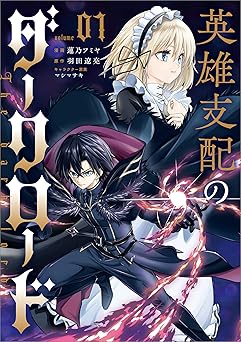 英雄支配のダークロード（コミック） １ (GAコミック)