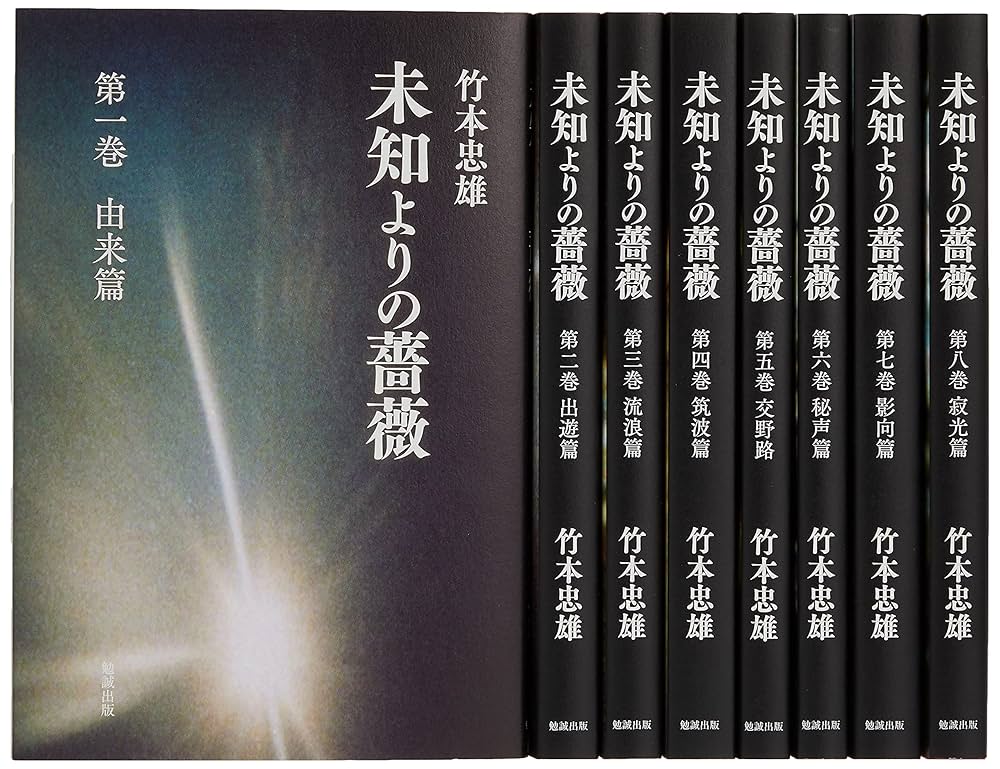 【大人気】未知よりの薔薇 全八巻 Amazon.co.jp: 未知よりの薔薇 全八巻 : 竹本忠雄: 本