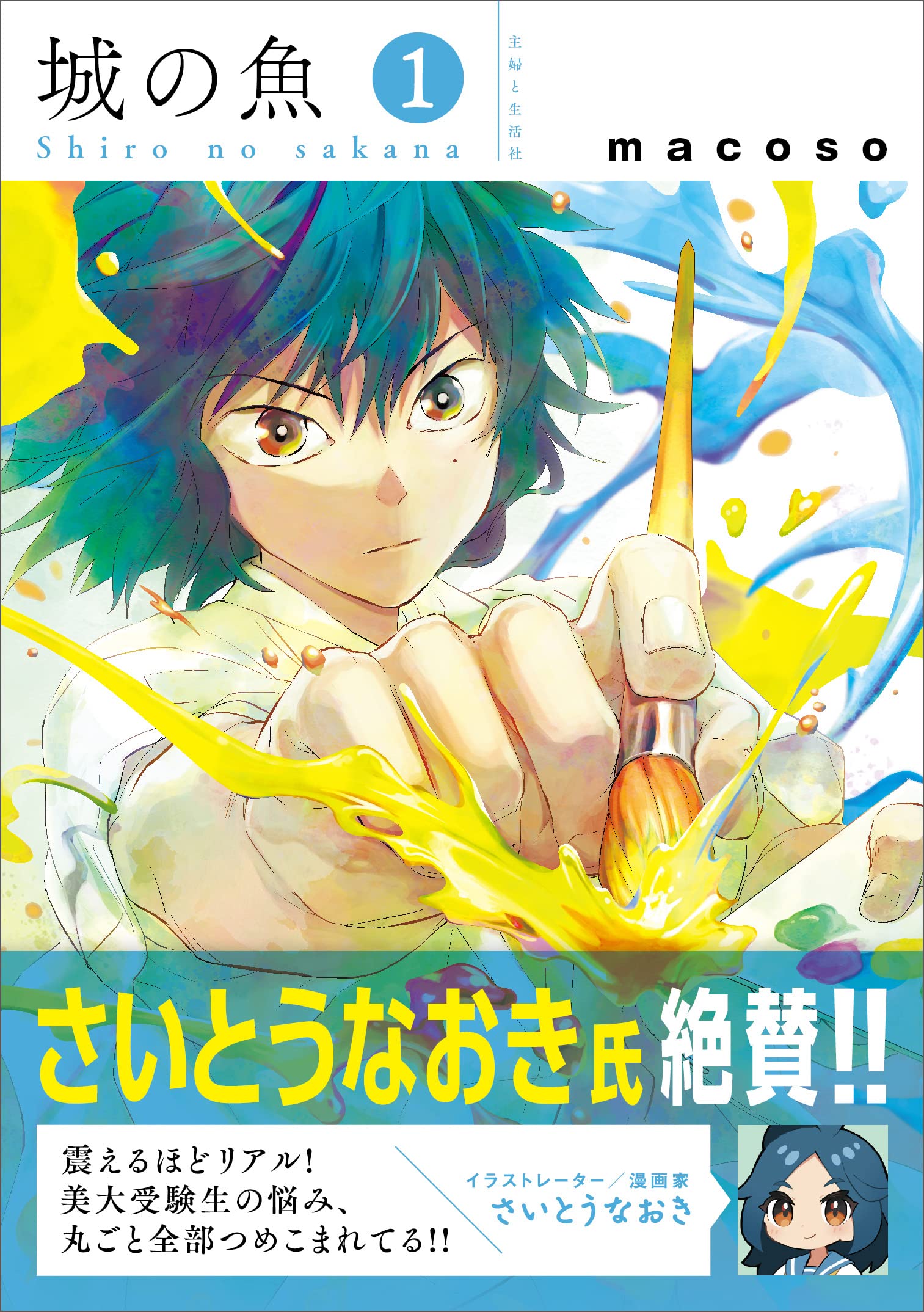 城の魚1 Pash コミックス Macoso
