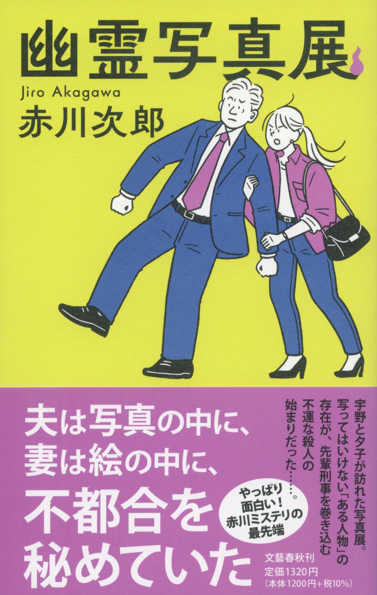 Amazon.co.jp: 幽霊写真展 : 赤川 次郎: 本