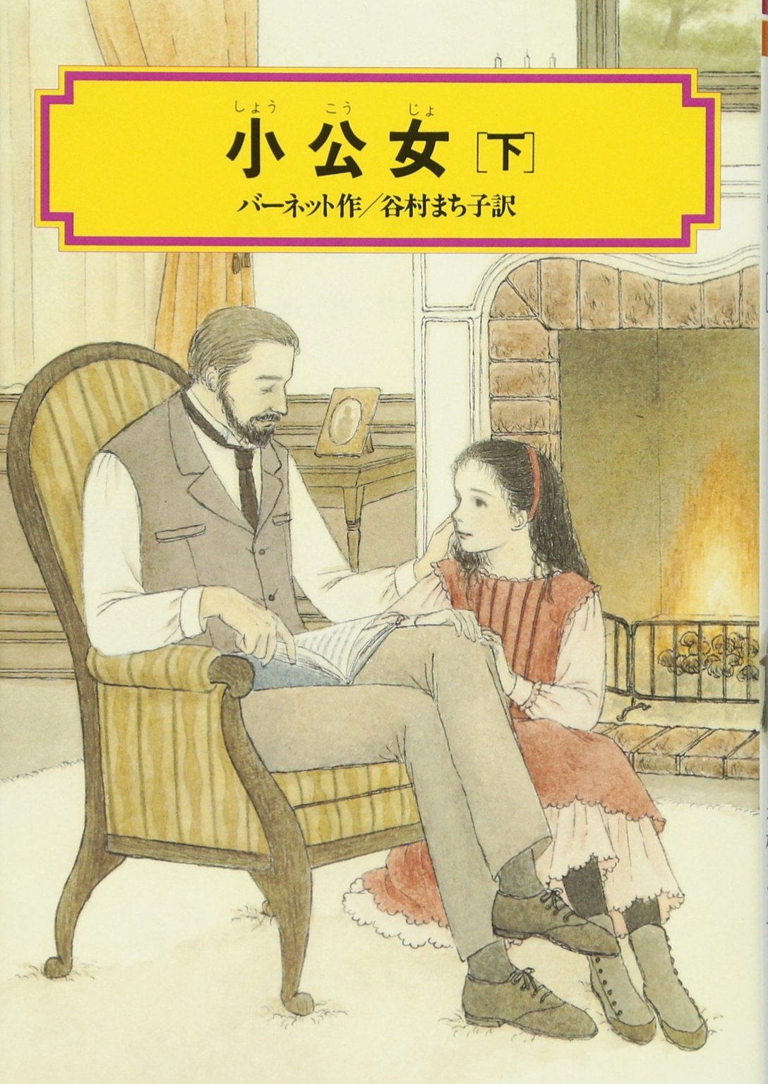 小公女(下) (偕成社文庫3131) | フランシス・ホジソン バーネット  