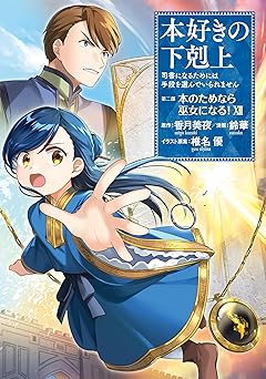 本好きの下剋上～司書になるためには手段を選んでいられません～第二部 「本のためなら巫女になる！」