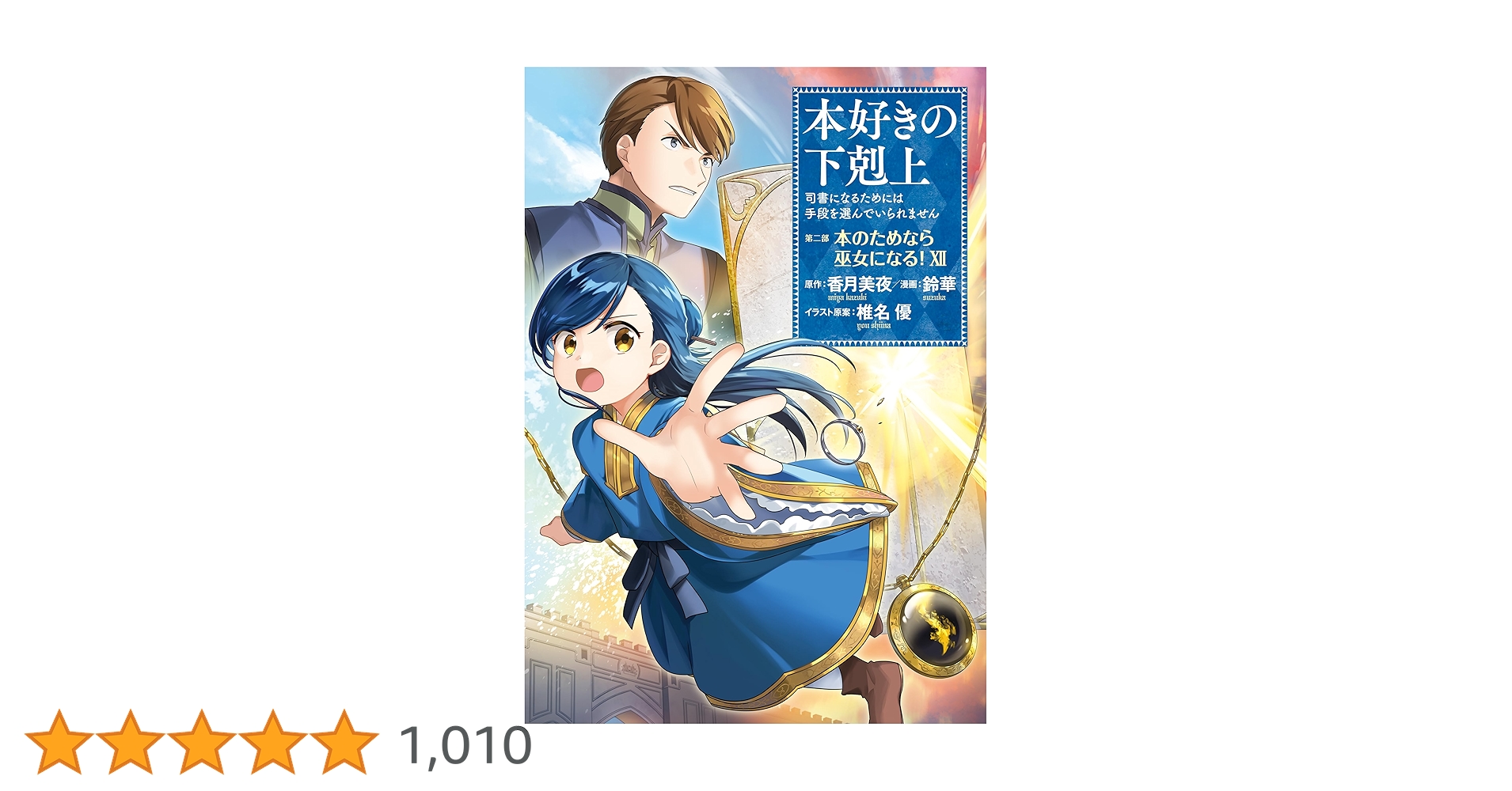 本好きの下剋上　12冊セット 第五部 全12巻セット】本好きの下剋上～司書になるためには手段