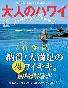 大人のハワイ vol.20(2012) NEWオープン・大改装が続々。旅の成否を分ける、ハワイ「宿選 (NEKO MOOK 1777) Amazon.co.jp: 大人のハワイ Vol.56 eBook : 大人のハワイ編集部