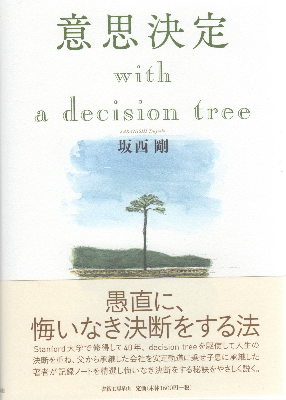 Amazon.co.jp: 意思決定with a decision tree : 坂西 剛: 本