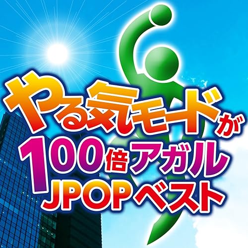 Amazon Music Greeeenのhigh G K Low ハジケロ Amazon Co Jp