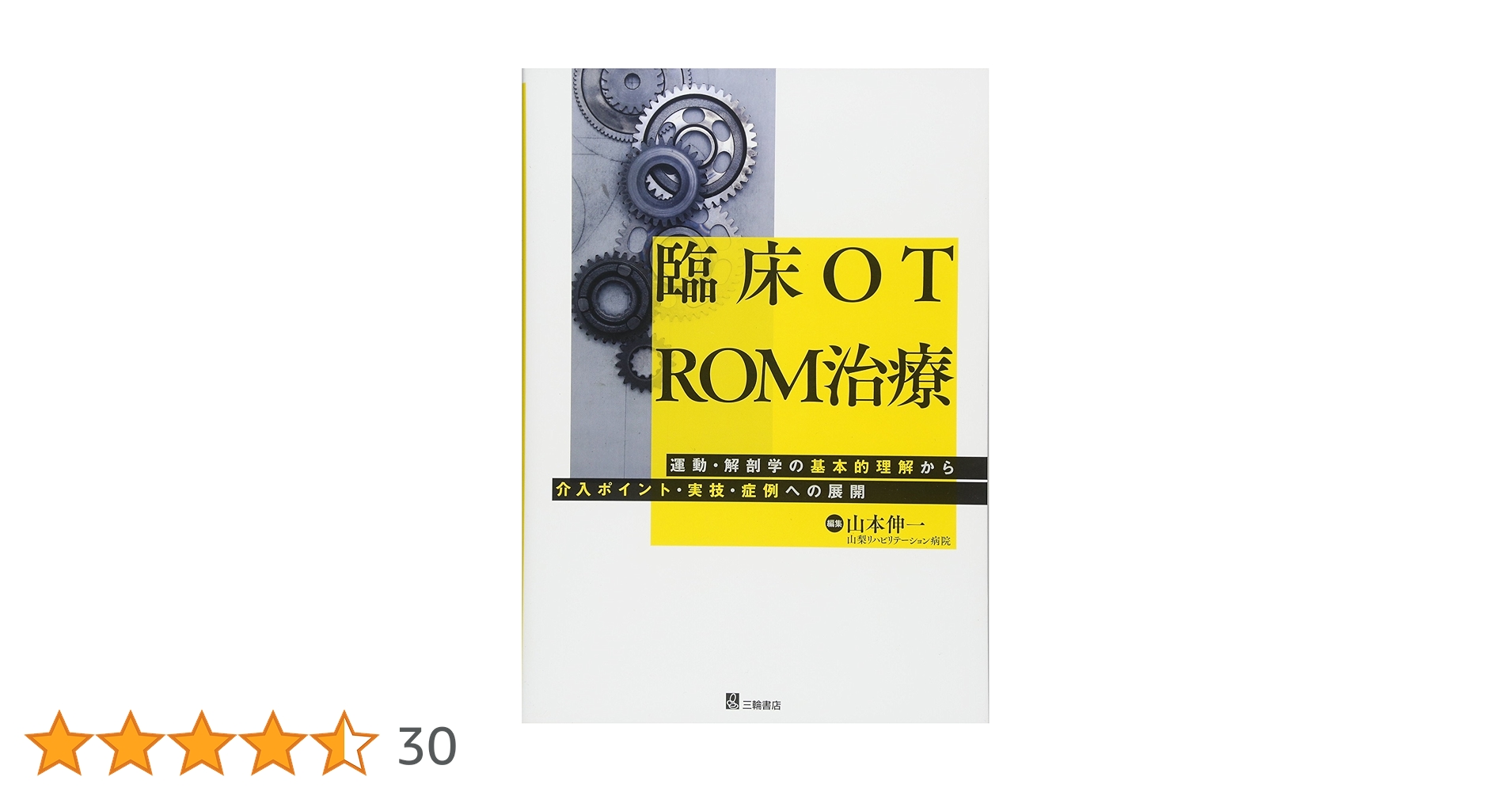 OT書籍(脳卒中・ROM) OT書籍(脳卒中・ROM) 脳卒中のリハビリテーション (Visual