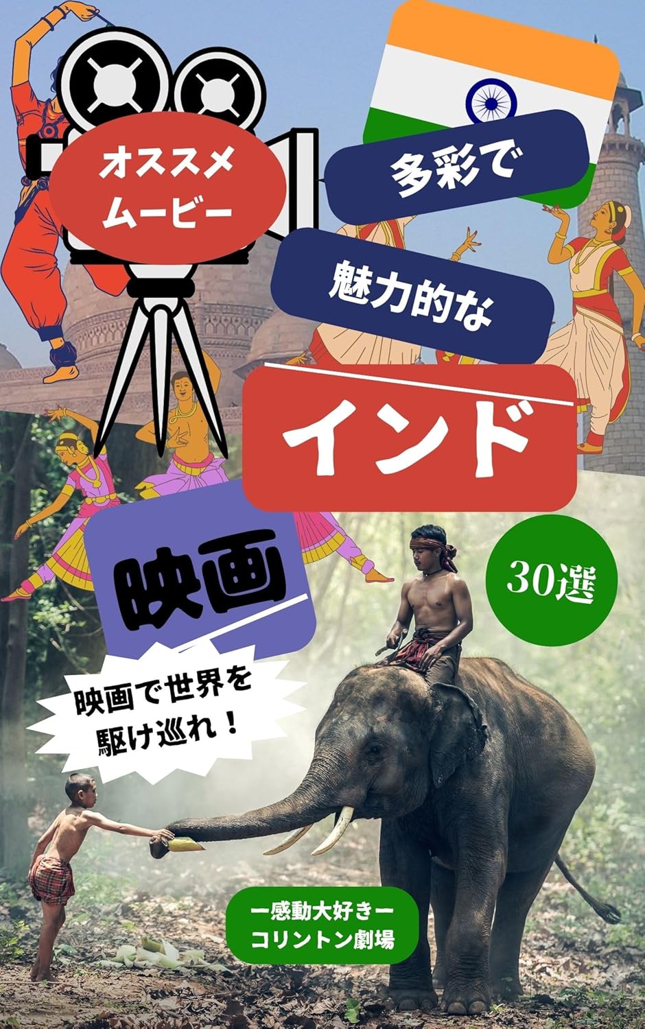 Amazon.co.jp 多彩で魅力的なインド映画 映画で世界を駆け巡れ! オススメムービー (名作映画紹介) eBook ー感動