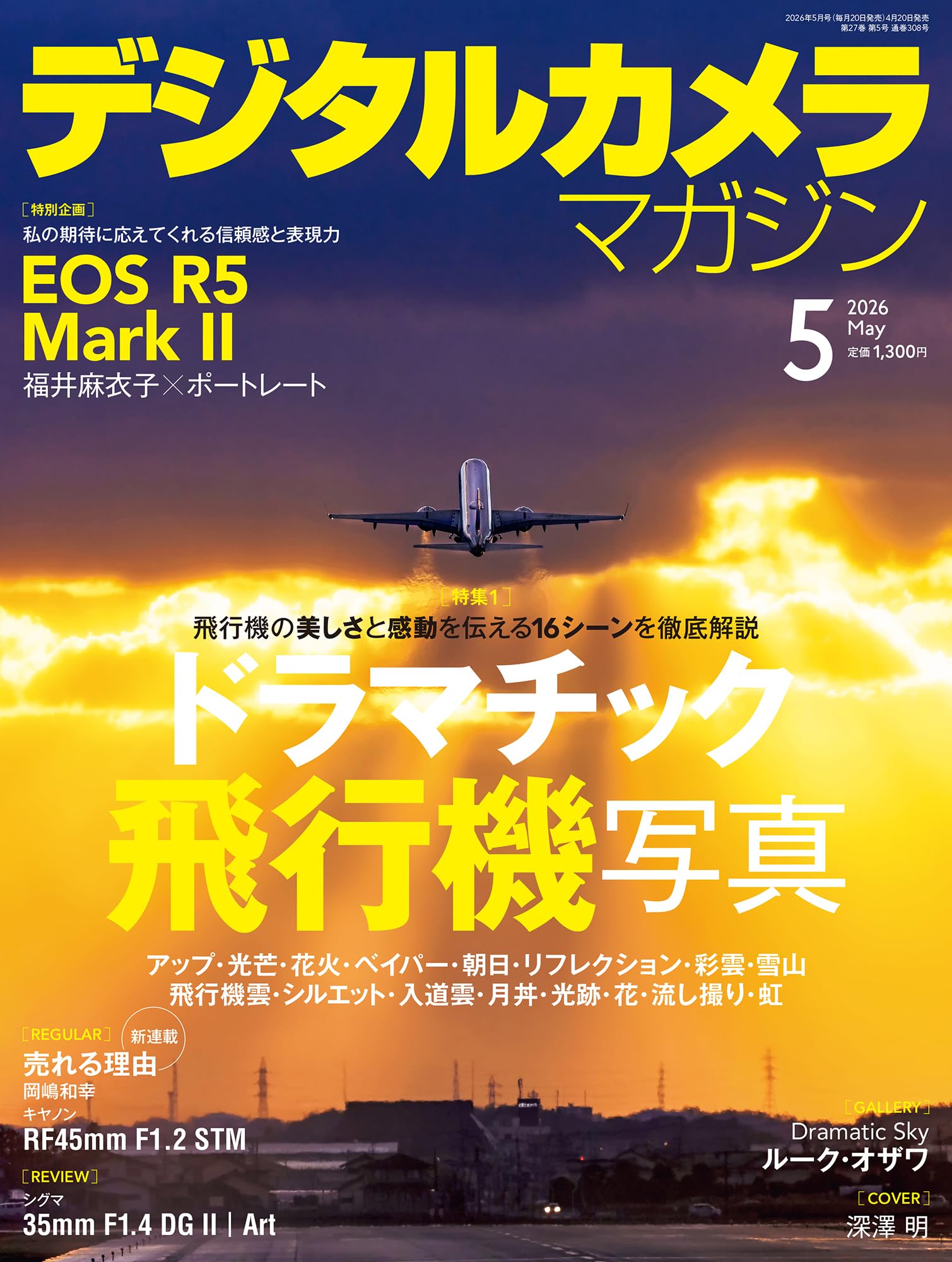デジタルカメラマガジン2026年5月号 | デジタルカメラマガジン編集部