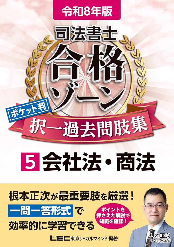 令和8年版 司法書士 合格ゾーン ポケット判 択一過去問肢集 5 令和8年版 司法書士 合格ゾーン ポケット判 択一過去問肢集 5