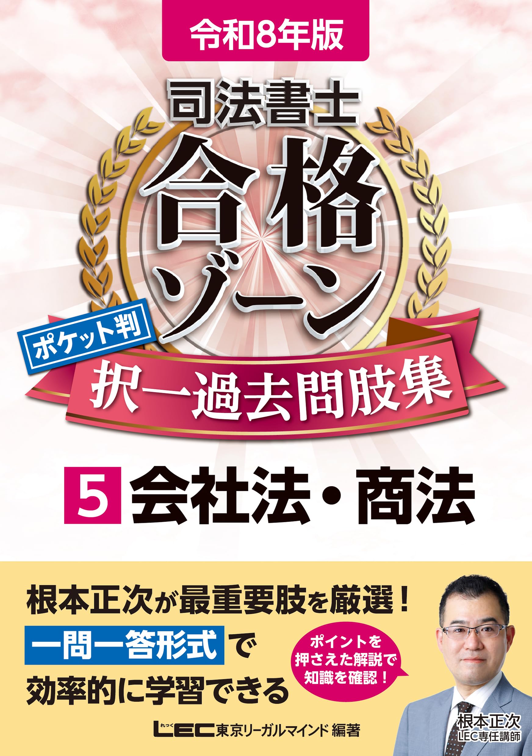 令和8年版 司法書士 合格ゾーン ポケット判 択一過去問肢集 5