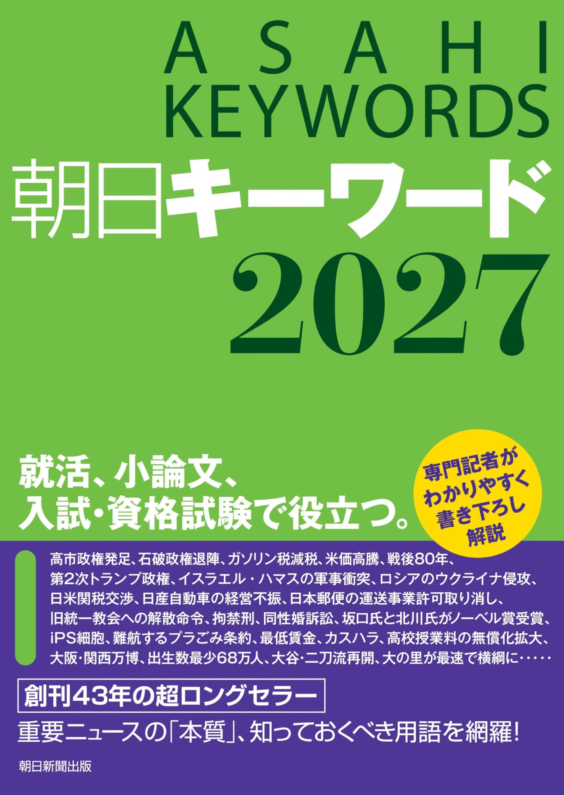 朝日キーワード2027 | 朝日新聞出版 |本 | 通販 | Amazon