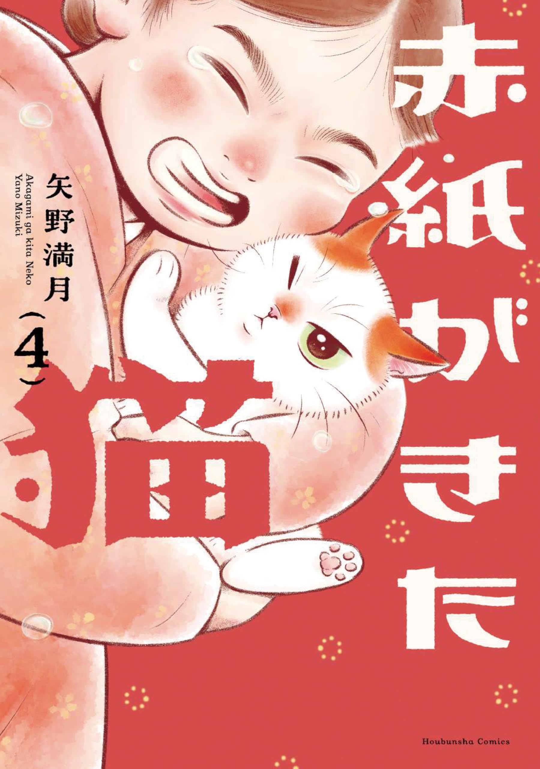 赤紙がきた猫 4 (芳文社コミックス) | 矢野満月 |本 | 通販 | Amazon