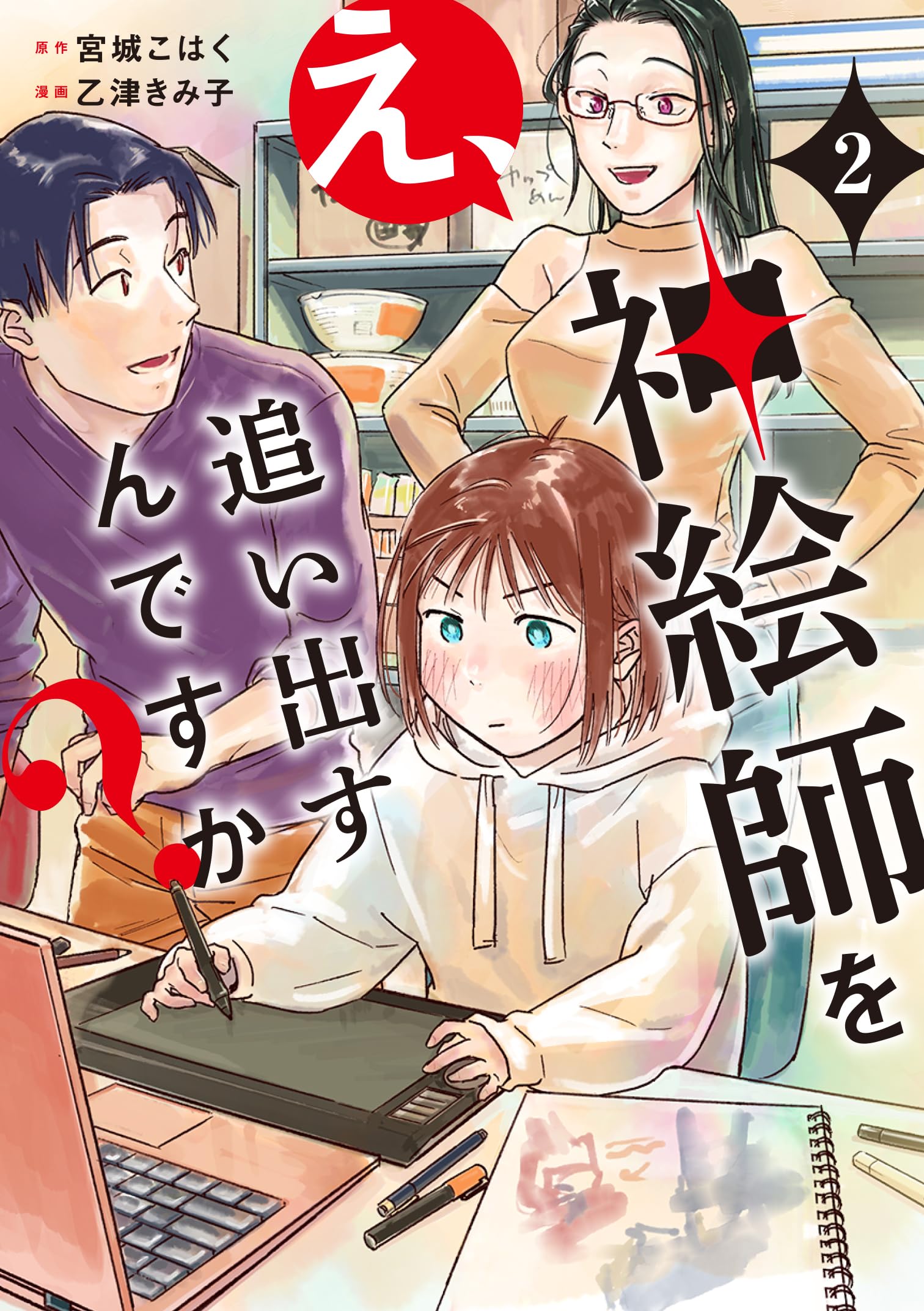 Amazon.co.jp: え、神絵師を追い出すんですか? 2 (BRIDGE COMICS