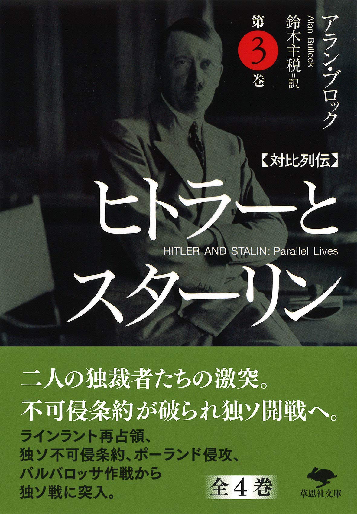 ヒトラーとスターリン : 対比列伝. 第1~4巻 文庫 対比列伝 ヒトラーとスターリン 第4巻 (草思社文庫 ブ 3-4