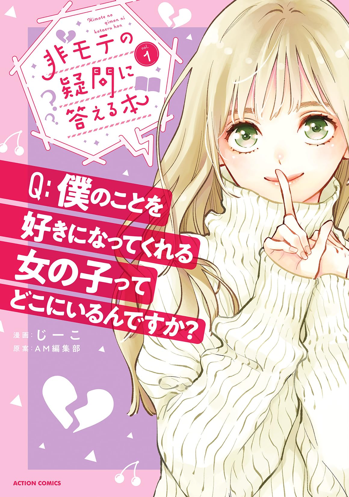 非モテの疑問に答える本(1) (アクションコミックス) | じーこ, AM編集
