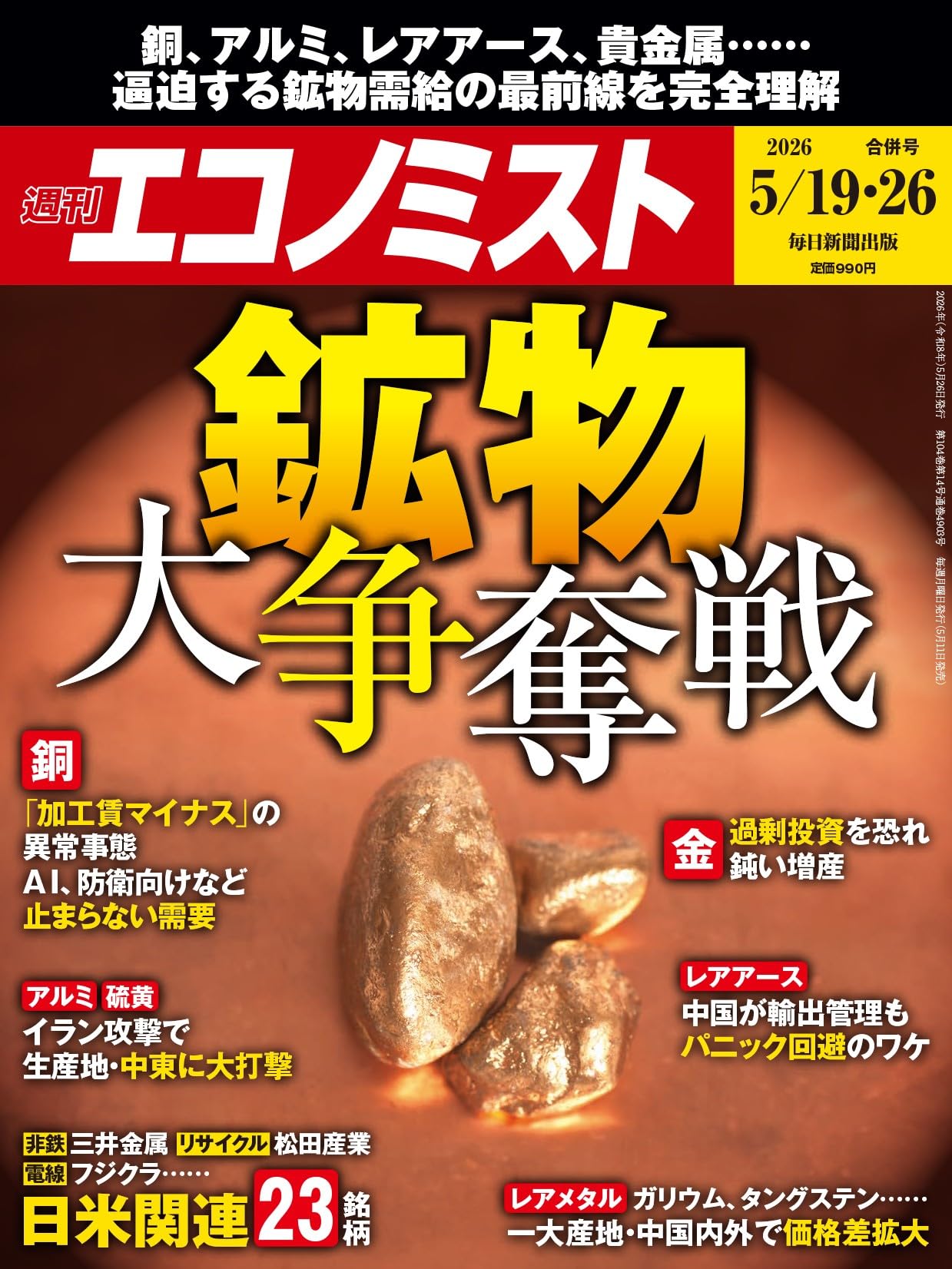 週刊エコノミスト 2026年5/19・26合併号【特集:鉱物 大争奪戦】 | 週刊