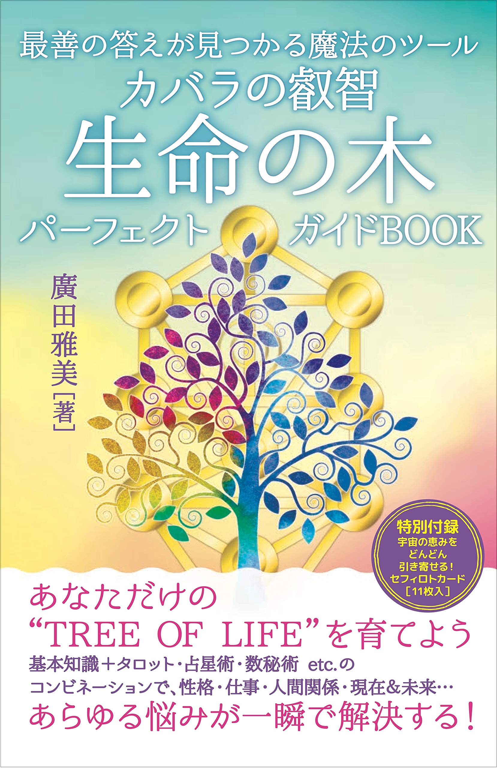 カバラ入門 生命の木 カバラシリーズ 6冊セット カバラ入門 生命の木