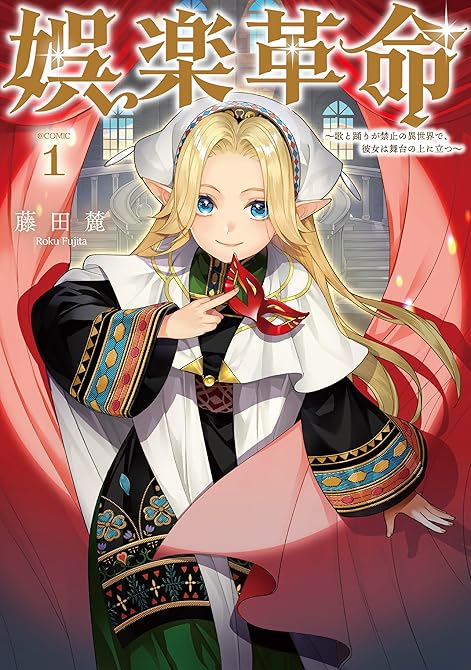 『娯楽革命～歌と踊りが禁止の異世界で、彼女は舞台の上に立つ～@COMIC 第1巻』の表紙イラスト 電子書籍 漫画