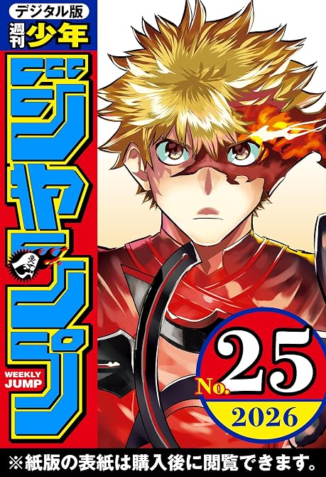 『週刊少年ジャンプ 2026年25号』の表紙イラスト 電子書籍 漫画