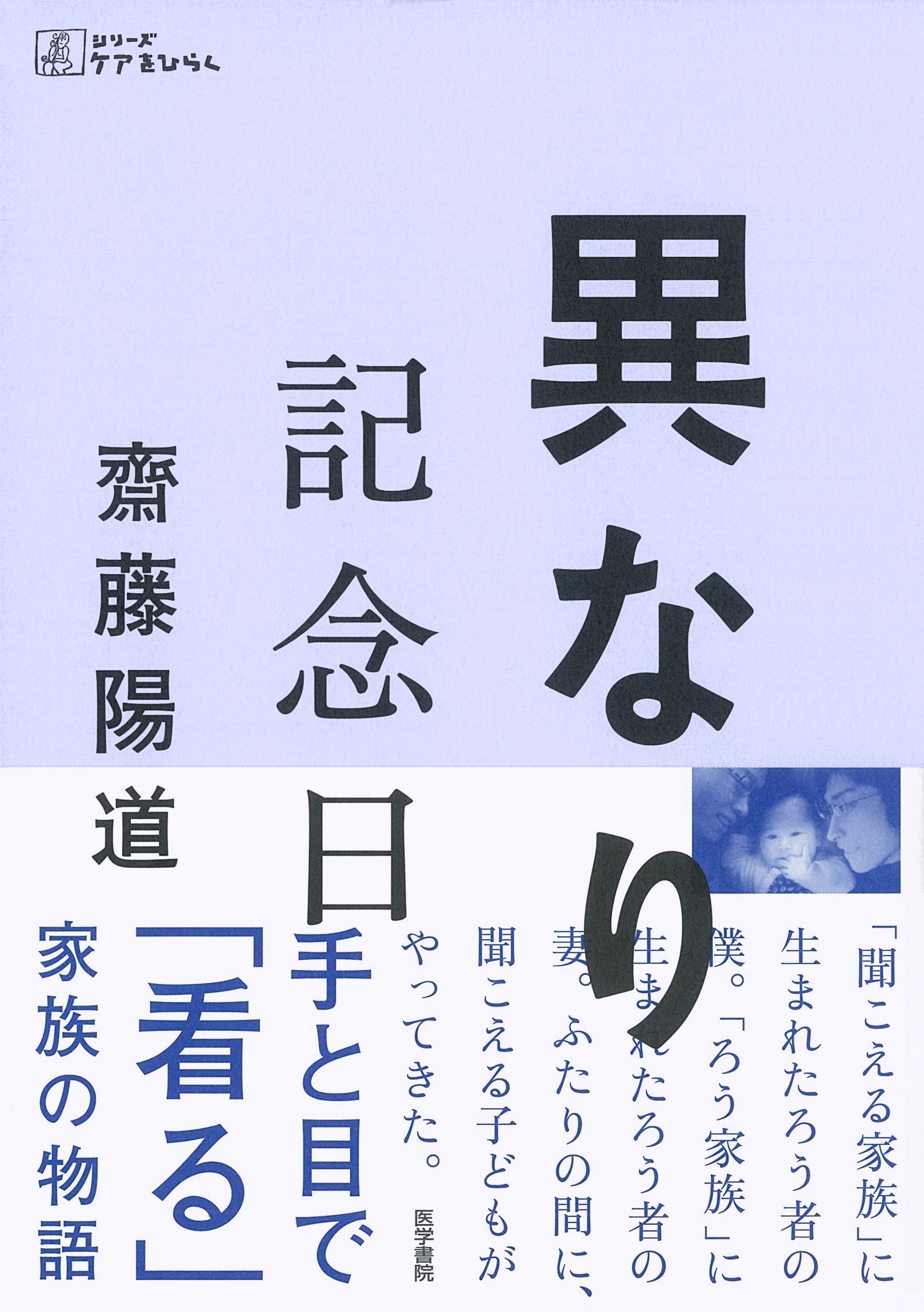 異なり記念日 (シリーズ ケアをひらく) | 齋藤陽道 |本 | 通販 | Amazon