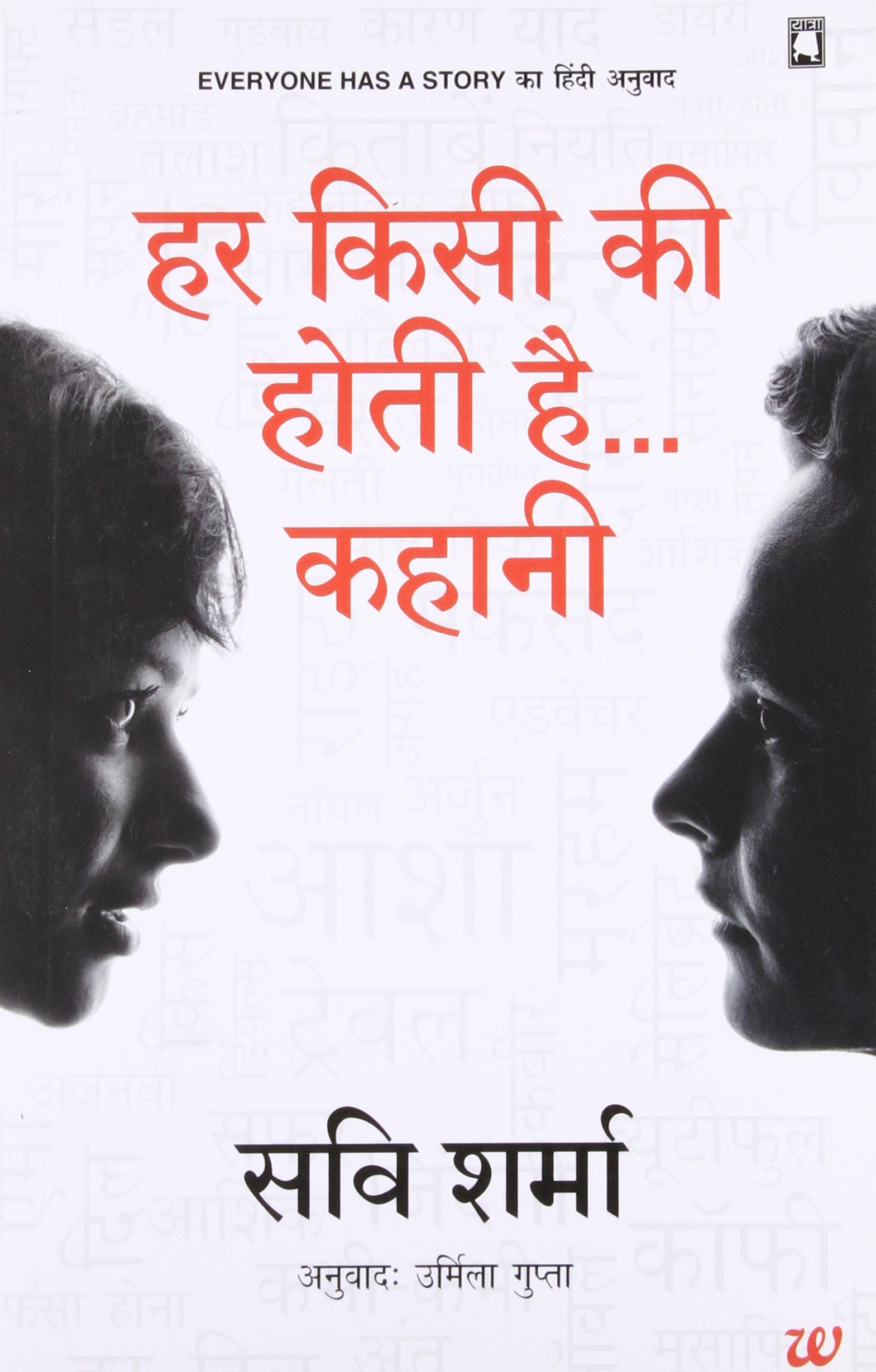 Everyone has a Story: Har Kisi Ki Hoti Hai…Kahani
