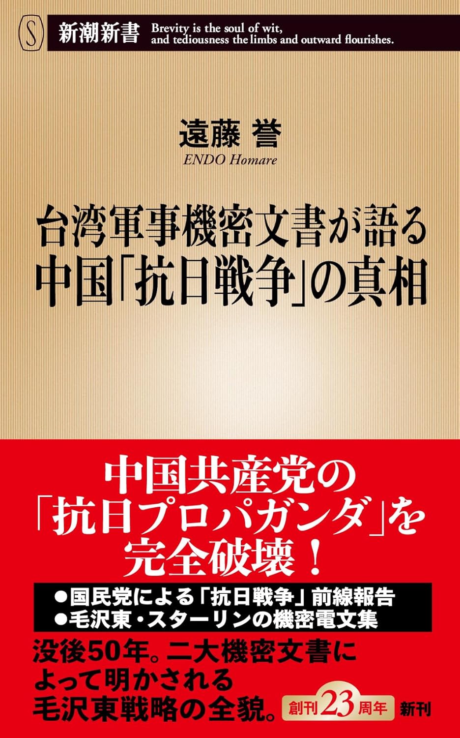 台湾機密文書が語る中国「抗日戦争」の真相