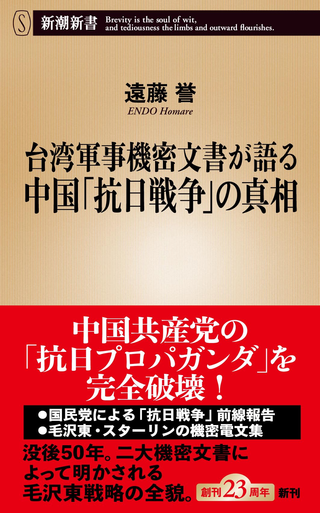 台湾軍事機密文書が語る中国「抗日戦争」の真相 (新潮新書 1122