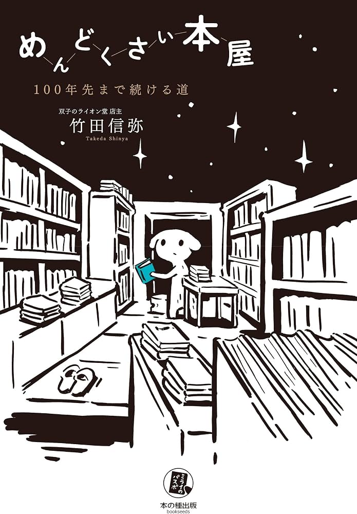 Amazon.co.jp: めんどくさい本屋―100年先まで続ける道 (ミライのパスポ