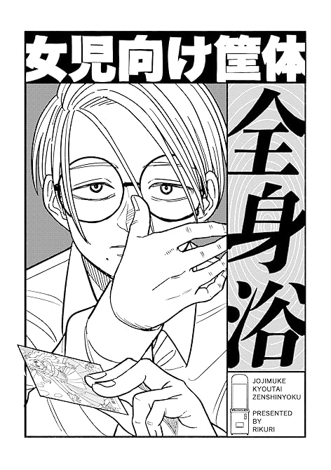 『女児向け筐体全身浴』の表紙イラスト 電子書籍 漫画