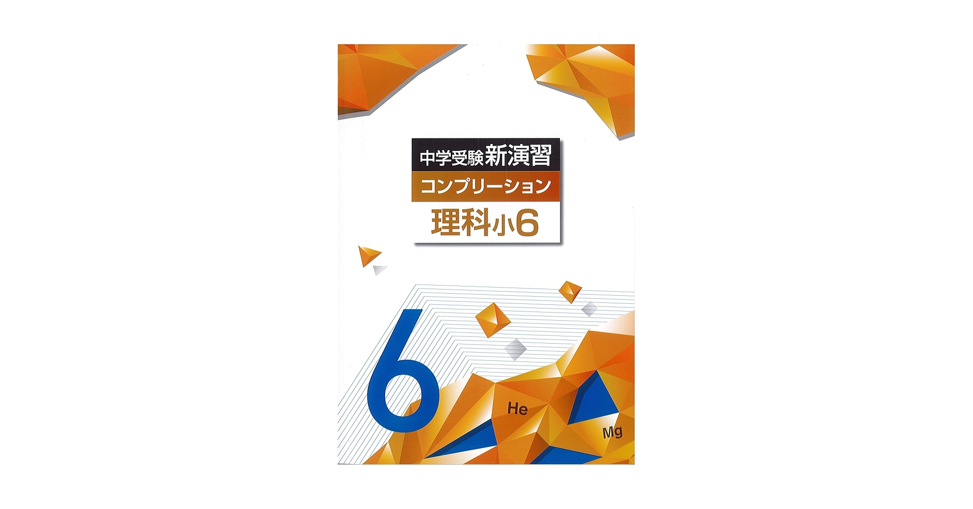 中学受験コンプリーション 理科 小6 NEW |本 | 通販 | Amazon