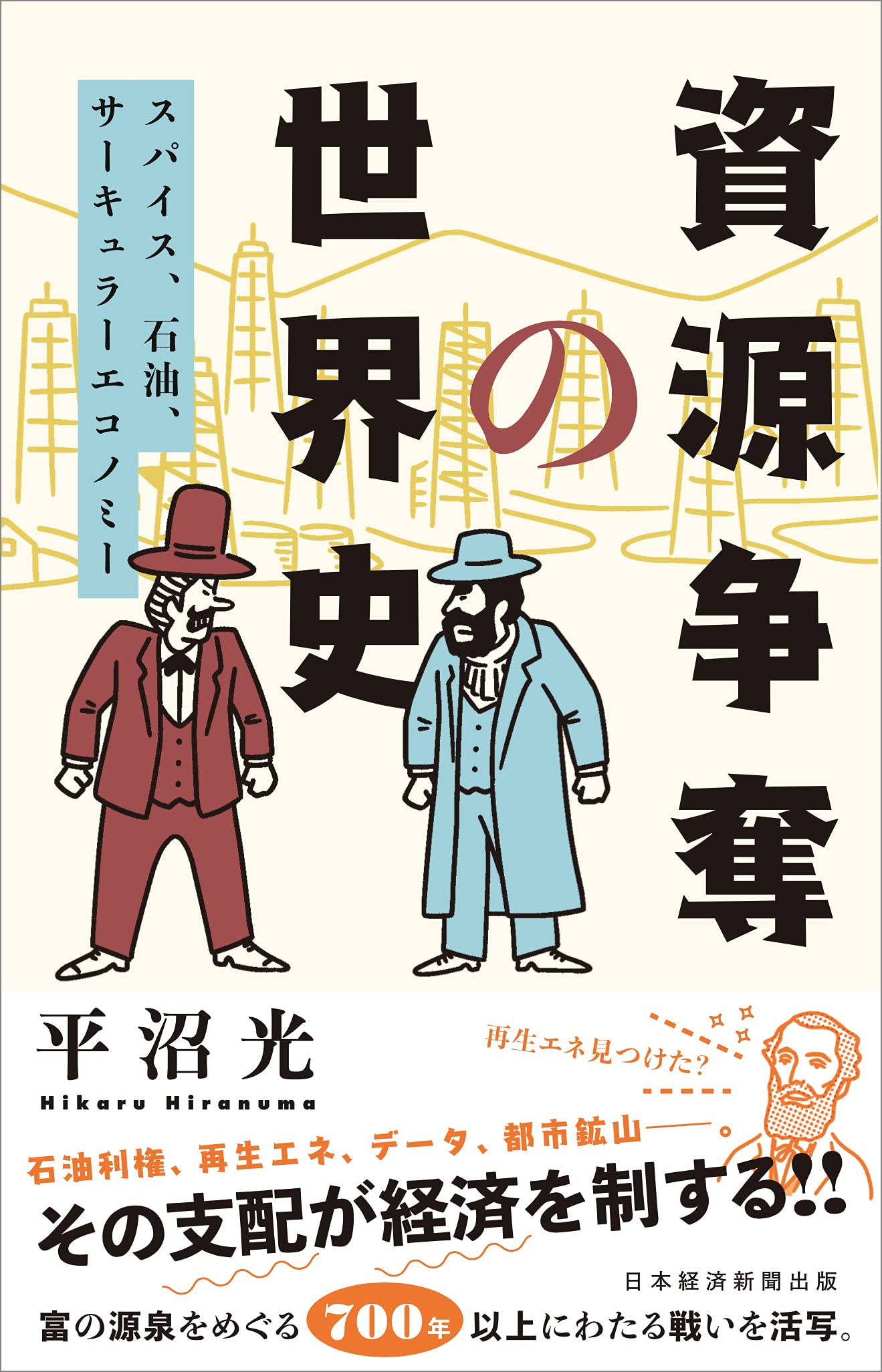 資源争奪の世界史 スパイス、石油、サーキュラーエコノミー | 平沼 光