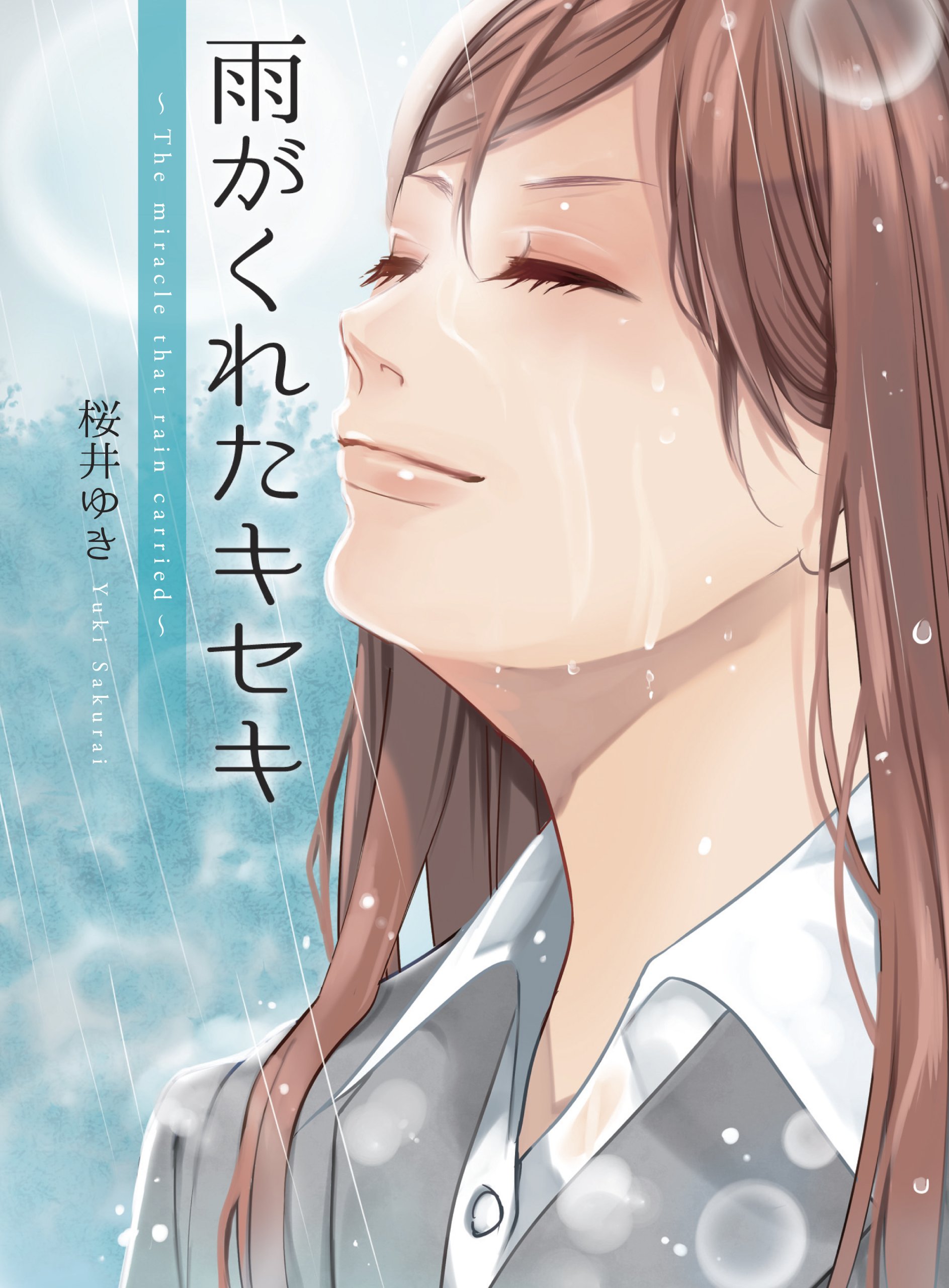 雨がくれたキセキ (エブリスタWOMAN)