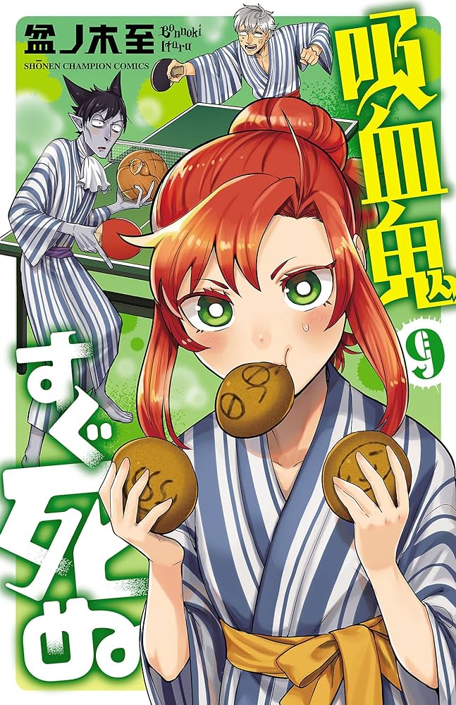 吸血鬼すぐ死ぬ 切り抜き ❶ (9誌分) Amazon.co.jp: 吸血鬼すぐ死ぬ 9 (少年チャンピオン・コミックス