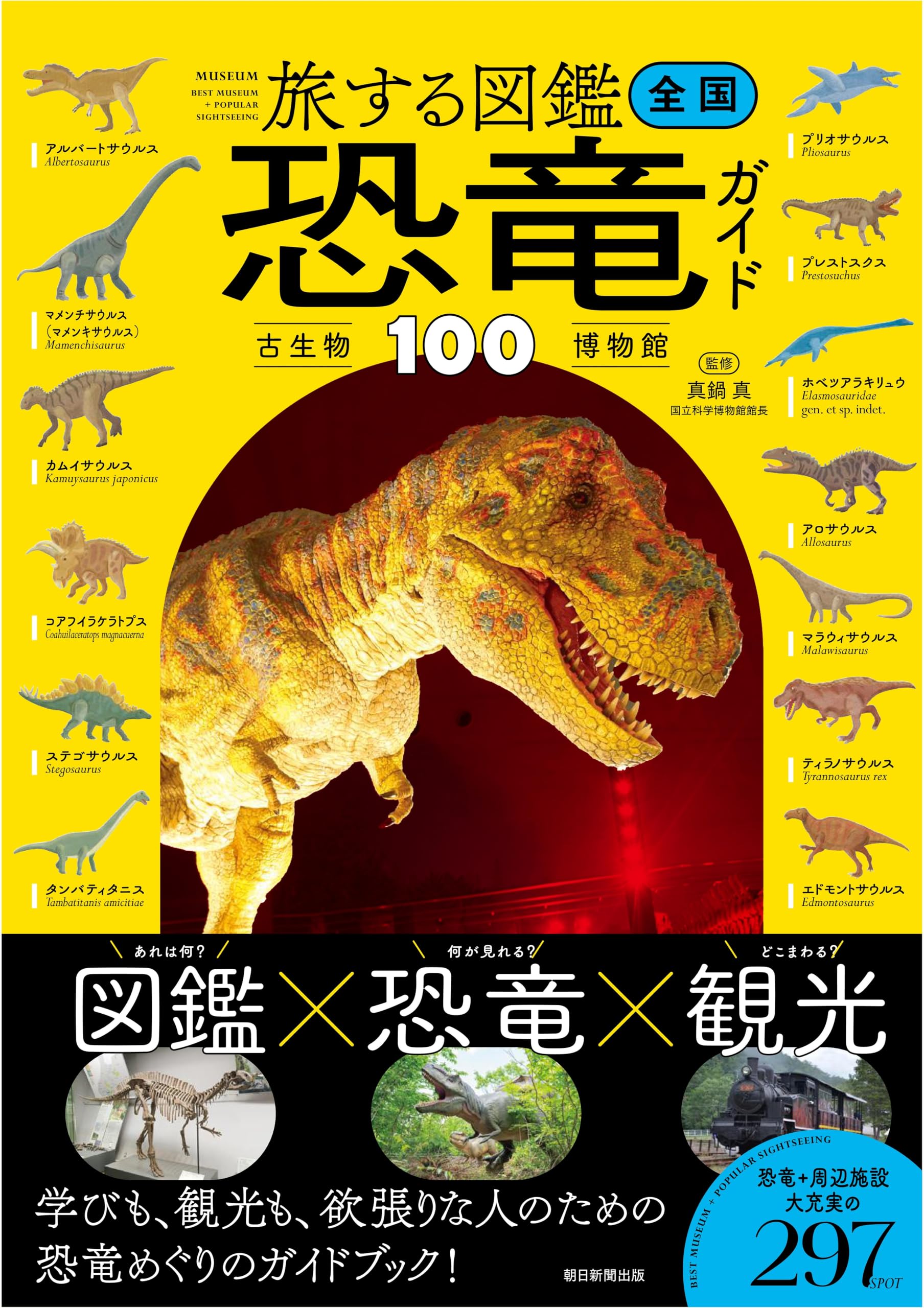 旅する図鑑 全国 恐竜・古生物博物館ガイド100 (旅する図鑑シリーズ