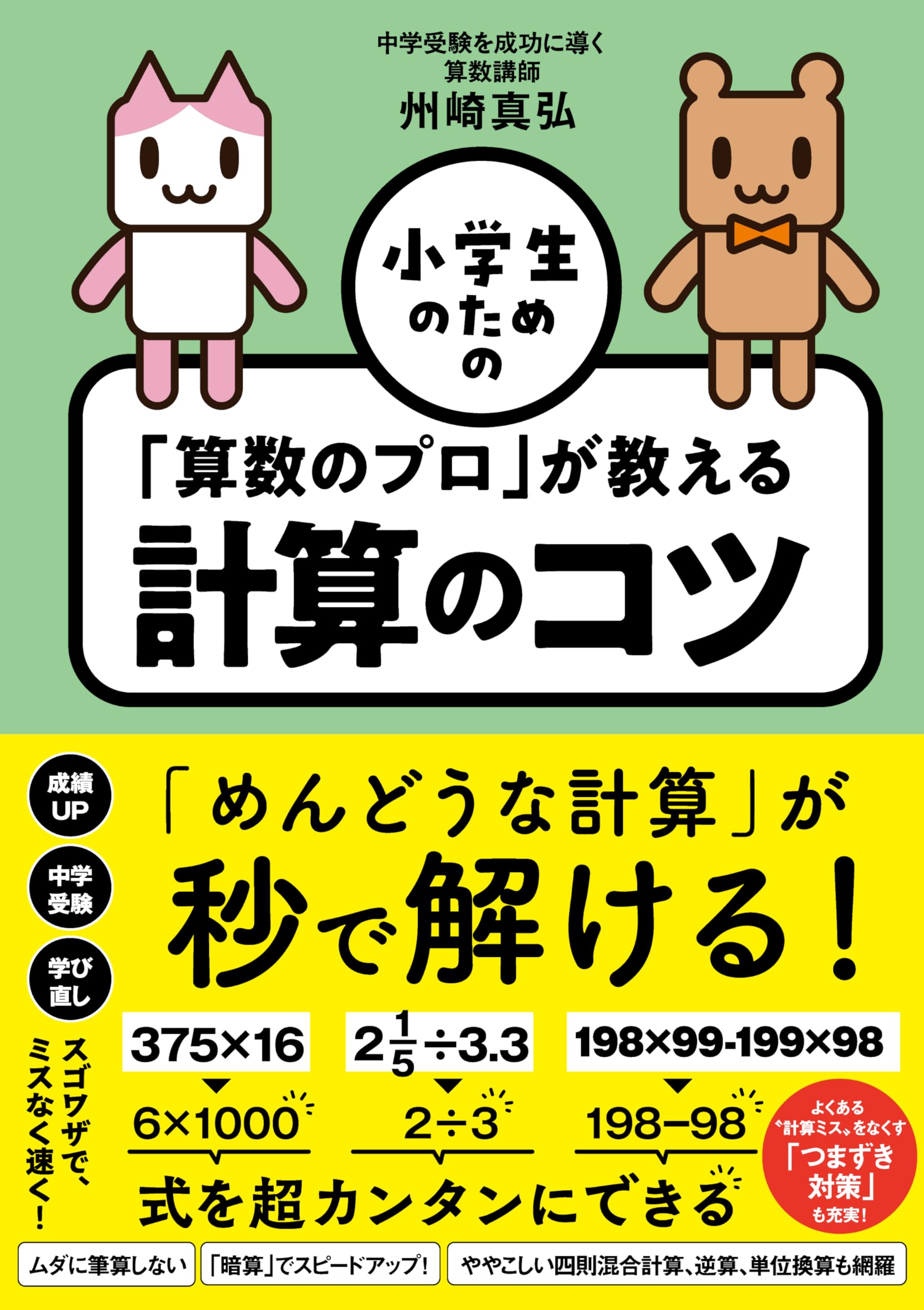小学生のための 「算数のプロ」が教える計算のコツ | 州崎 真弘 |本