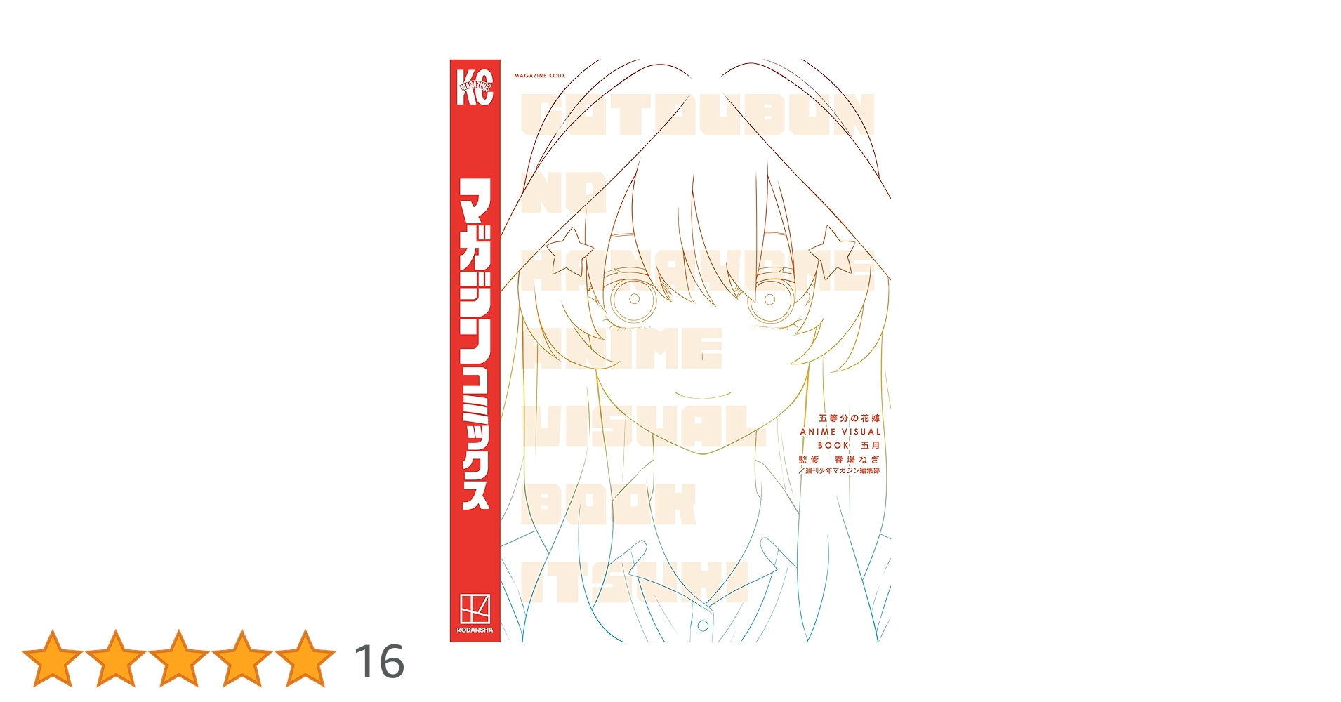 Amazon.co.jp: 五等分の花嫁 ANIME VISUAL BOOK