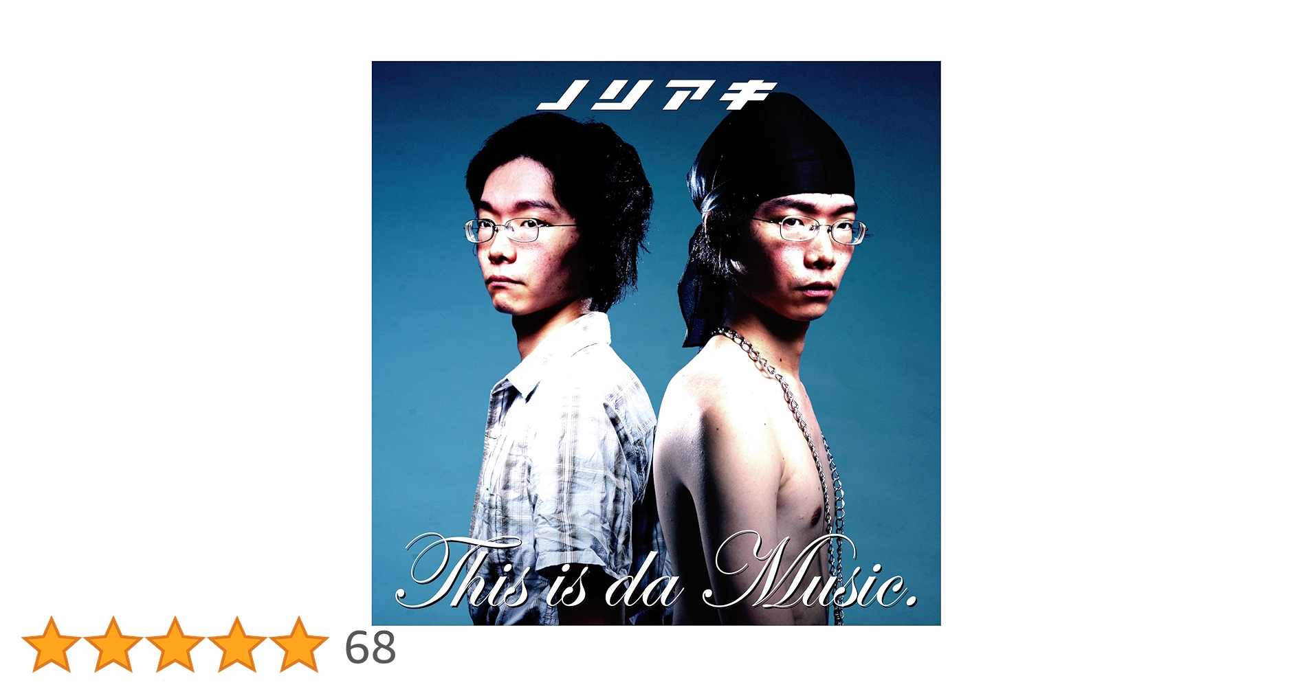 カリスマラッパーノリアキ　CD Amazon.co.jp: This is da Music.: ミュージック