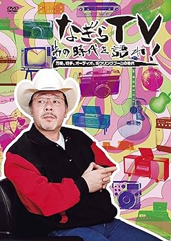 なぎらTV~あの時代を語れ~ 万博、切手、オーディオ、ボウリングブームの時代 [DVD] Amazon.co.jp: なぎらTV~あの時代を語れ~ 万博、切手