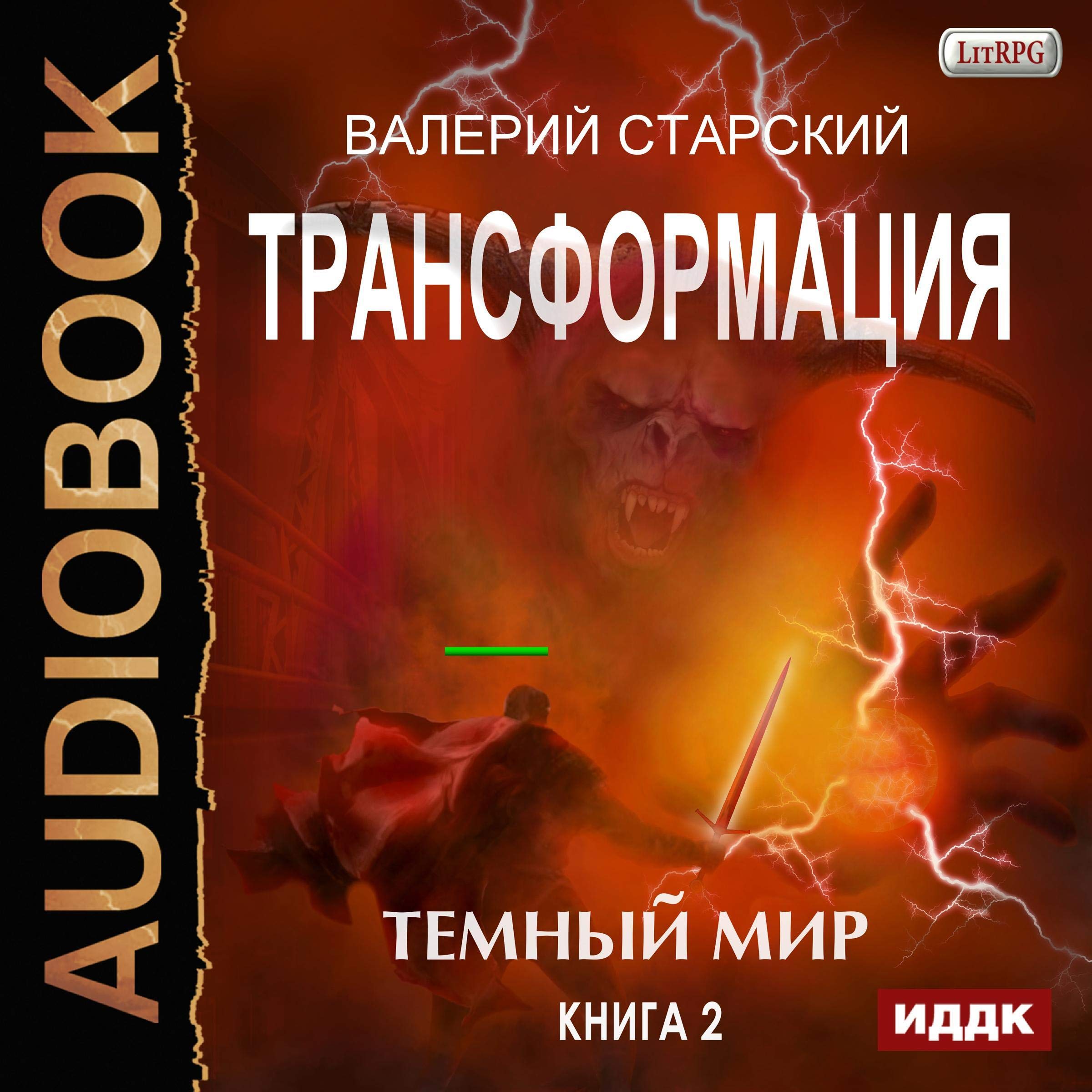 Cover art for Темный Мир. Трансформация [Transformation II]
