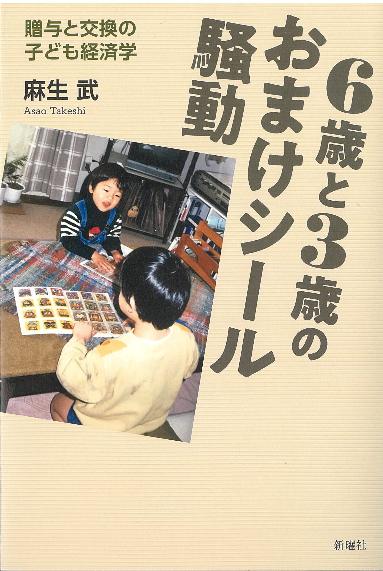 6歳と3歳のおまけシール騒動: 贈与と交換の子ども経済学 | 麻生 武 |本 