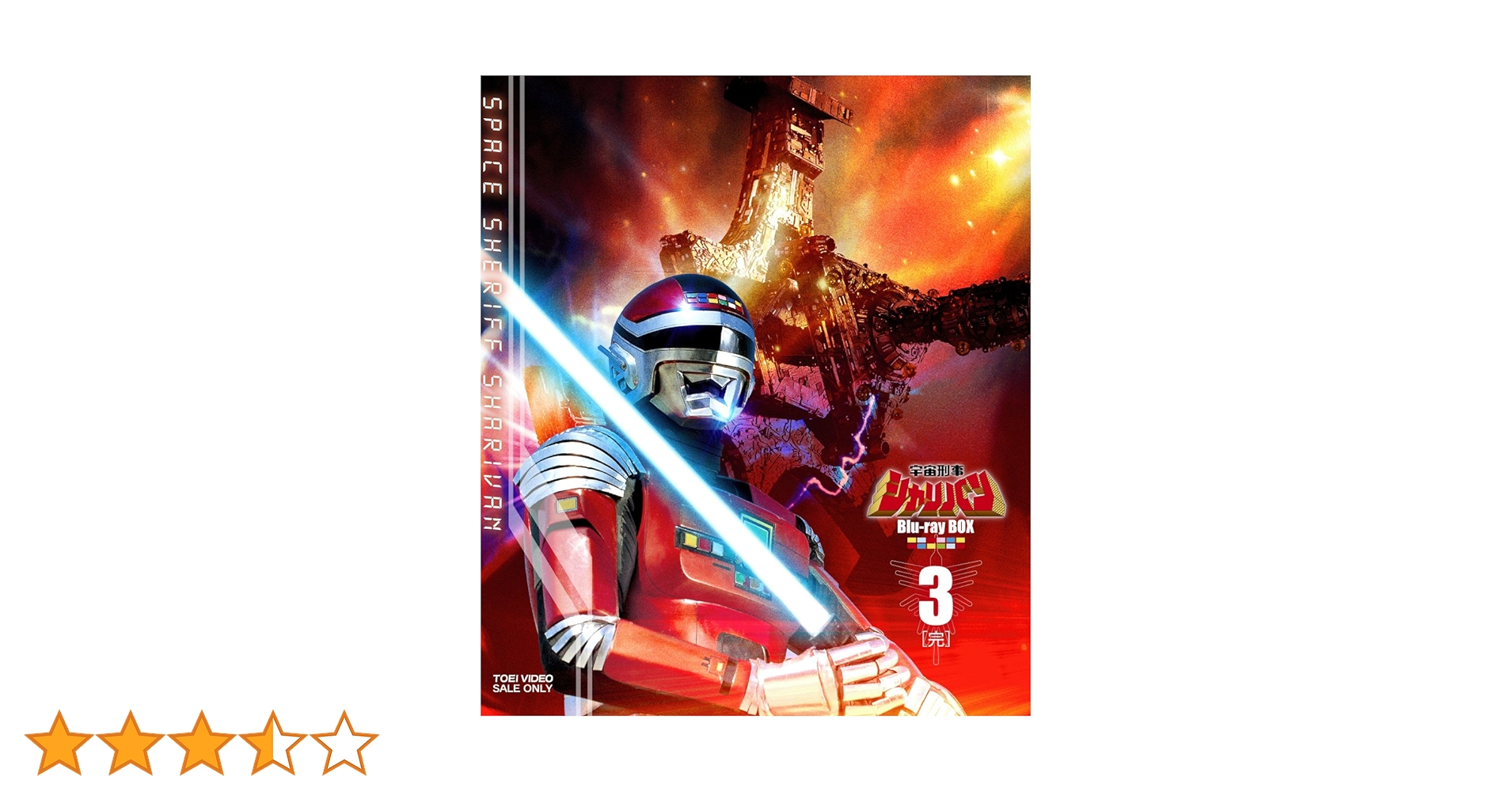 Amazon.co.jp: 宇宙刑事シャリバン Blu-ray BOX3＜完＞ [Blu-ray